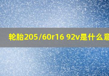 轮胎205/60r16 92v是什么意思